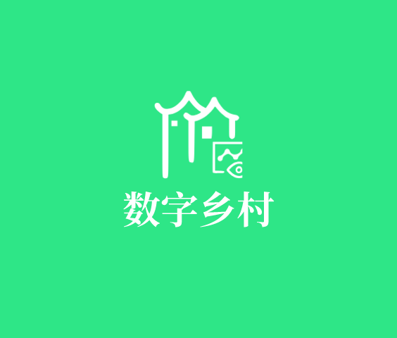 數字鄉村系統建設解決方案