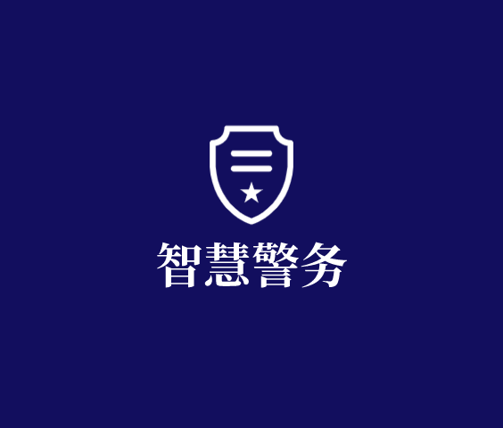 智慧警務解決方案