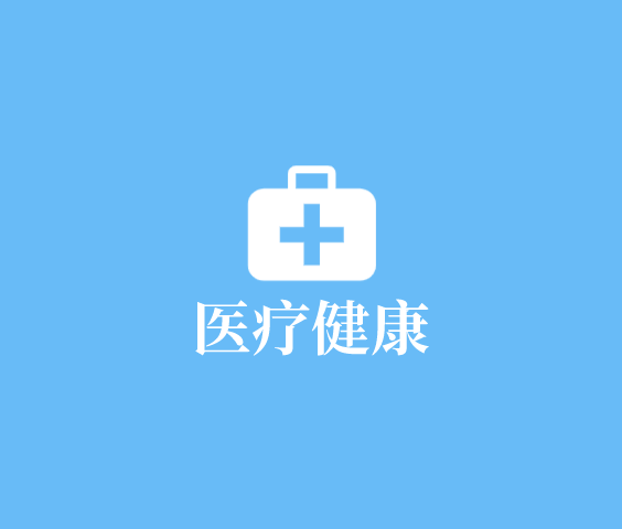 移動醫療app開發