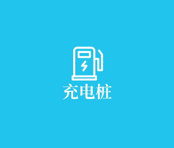 新能源充電平臺解決方案