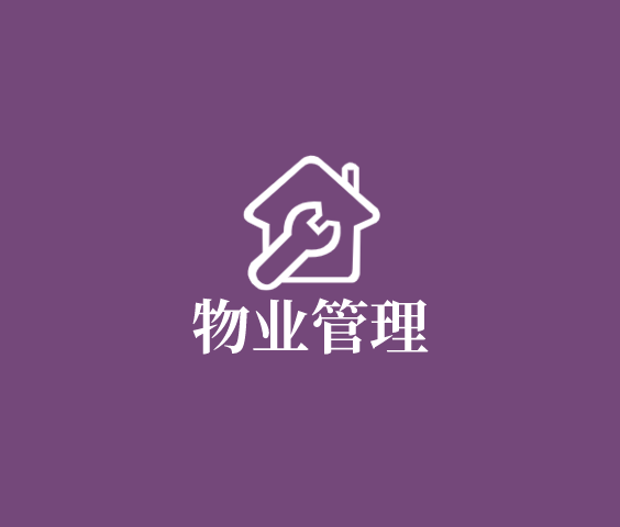 物業管理解決方案