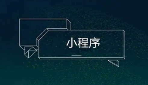 公司為什么要開發(fā)小程序，開發(fā)小程序有什么好處？