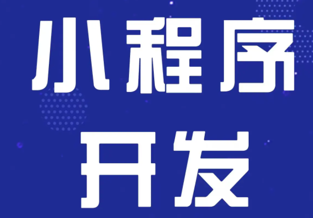 介紹開發微信小程序的七大流程