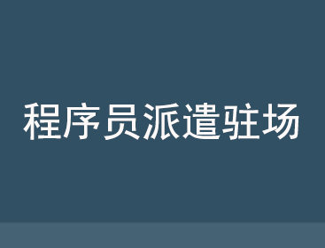 駐場和外包有什么區別