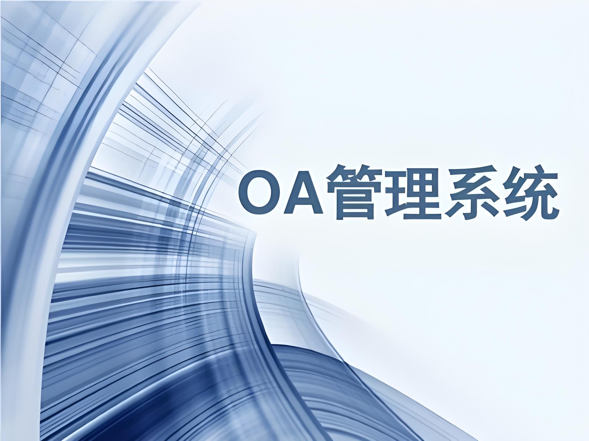 OA系統(tǒng)都有什么功能？