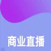 商業直播APP開發案例